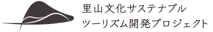 里山文化サステナブルツーリズム開発プロジェクト